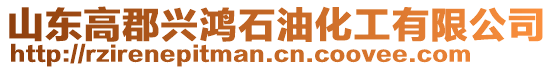 山東高郡興鴻石油化工有限公司