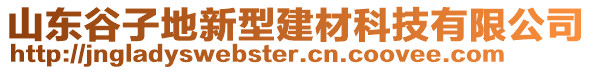 山東谷子地新型建材科技有限公司