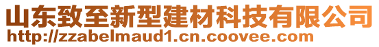 山東致至新型建材科技有限公司