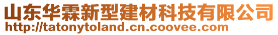 山東華霖新型建材科技有限公司