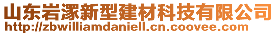 山东岩潈新型建材科技有限公司