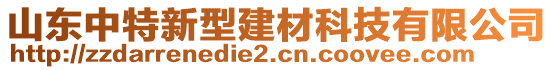 山東中特新型建材科技有限公司