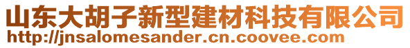 山東大胡子新型建材科技有限公司