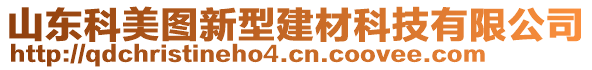 山東科美圖新型建材科技有限公司