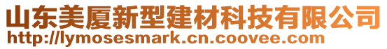 山東美廈新型建材科技有限公司