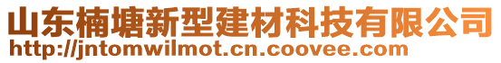 山東楠塘新型建材科技有限公司