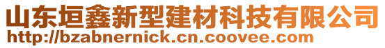 山東垣鑫新型建材科技有限公司