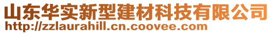 山東華實新型建材科技有限公司