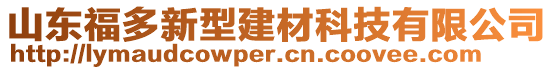 山東福多新型建材科技有限公司