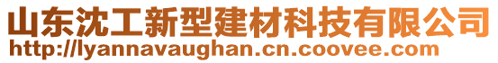 山東沈工新型建材科技有限公司