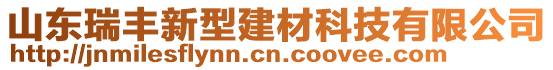 山東瑞豐新型建材科技有限公司