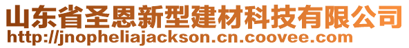 山東省圣恩新型建材科技有限公司