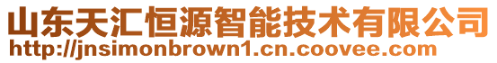 山東天匯恒源智能技術有限公司