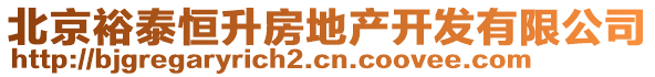 北京裕泰恒升房地產開發(fā)有限公司