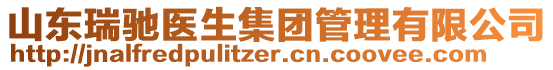 山東瑞馳醫(yī)生集團(tuán)管理有限公司