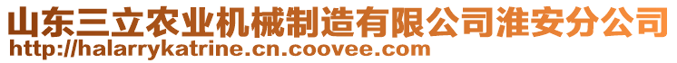 山東三立農(nóng)業(yè)機械制造有限公司淮安分公司