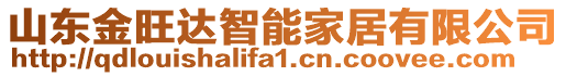 山東金旺達(dá)智能家居有限公司