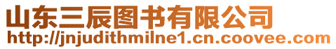 山東三辰圖書有限公司