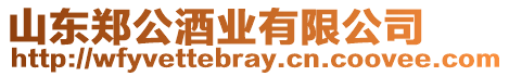 山東鄭公酒業(yè)有限公司