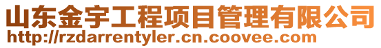 山東金宇工程項目管理有限公司