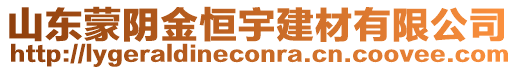 山東蒙陰金恒宇建材有限公司