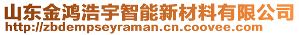 山東金鴻浩宇智能新材料有限公司