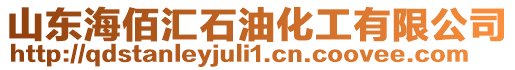 山東海佰匯石油化工有限公司