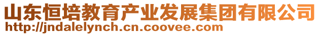 山東恒培教育產業(yè)發(fā)展集團有限公司