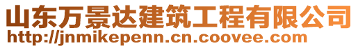 山東萬景達建筑工程有限公司