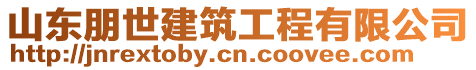 山東朋世建筑工程有限公司