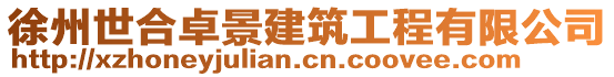 徐州世合卓景建筑工程有限公司