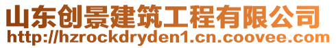 山東創(chuàng)景建筑工程有限公司