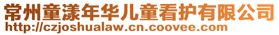 常州童漾年华儿童看护有限公司