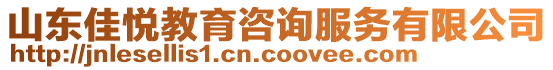 山东佳悦教育咨询服务有限公司