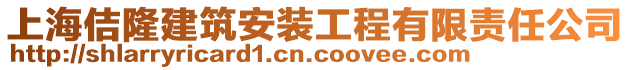 上海佶隆建筑安裝工程有限責任公司