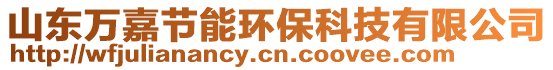 山東萬嘉節(jié)能環(huán)?？萍加邢薰? style=