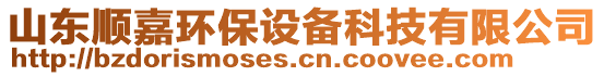 山東順嘉環(huán)保設(shè)備科技有限公司