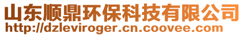 山东顺鼎环保科技有限公司