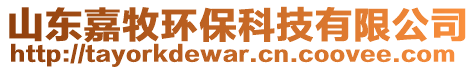 山東嘉牧環(huán)?？萍加邢薰? style=