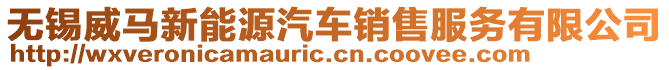 無(wú)錫威馬新能源汽車銷售服務(wù)有限公司