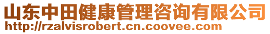 山東中田健康管理咨詢有限公司