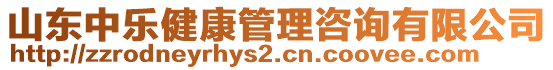 山東中樂健康管理咨詢有限公司