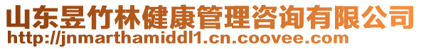 山東昱竹林健康管理咨詢有限公司