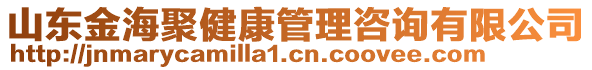 山東金海聚健康管理咨詢有限公司