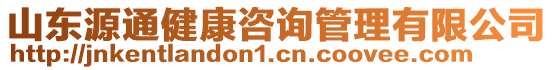 山東源通健康咨詢管理有限公司