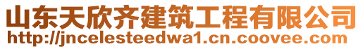 山東天欣齊建筑工程有限公司