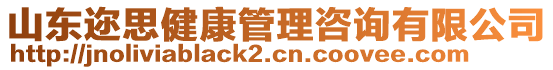 山東邇思健康管理咨詢有限公司