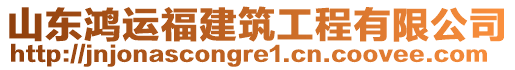 山東鴻運福建筑工程有限公司