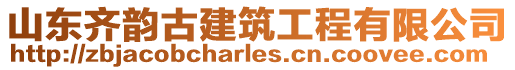 山東齊韻古建筑工程有限公司