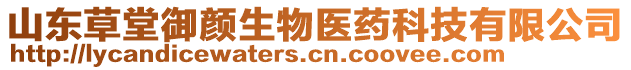 山東草堂御顏生物醫(yī)藥科技有限公司